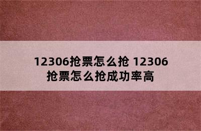 12306抢票怎么抢 12306抢票怎么抢成功率高